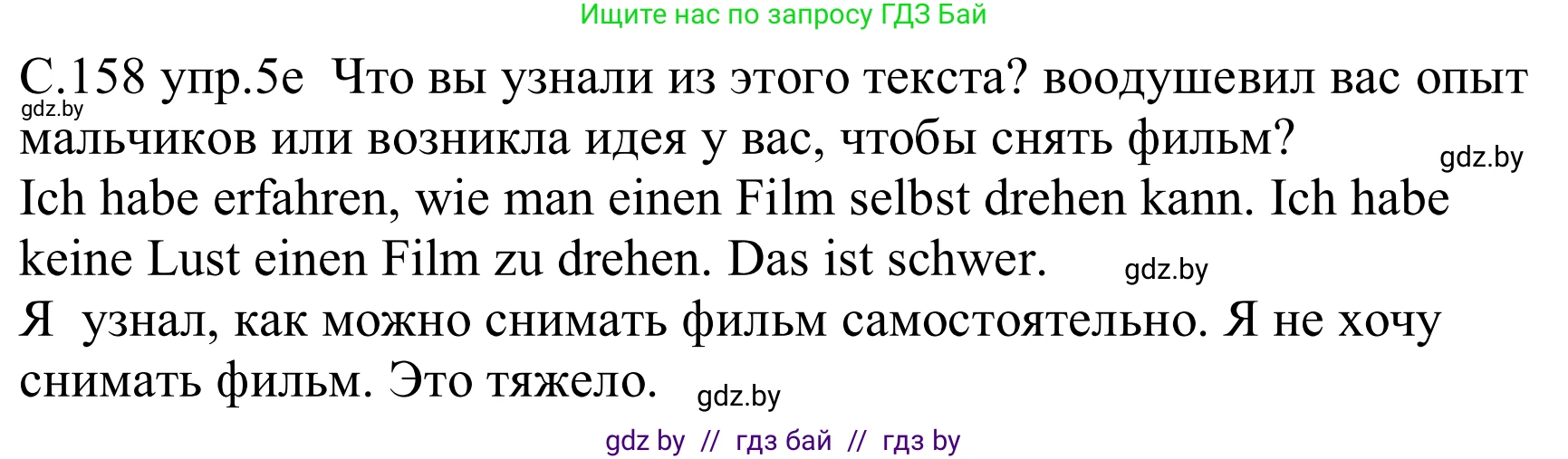 Немецкий язык (Deutsch), 8 класс Учебник (Schülerbuch), авторы: Будько Антонина Филипповна (Budjko Antonina), Урбанович Инна Ювинальевна (Urbanowitsch Ina), издательство Вышэйшая школа, Минск, 2018, страница 158, номер 5e, Решение