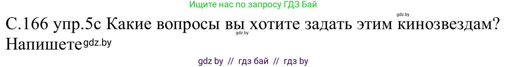 Немецкий язык (Deutsch), 8 класс Учебник (Schülerbuch), авторы: Будько Антонина Филипповна (Budjko Antonina), Урбанович Инна Ювинальевна (Urbanowitsch Ina), издательство Вышэйшая школа, Минск, 2018, страница 166, номер 5c, Решение