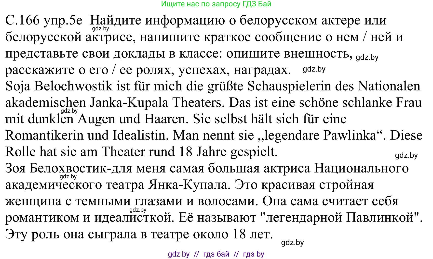 Немецкий язык (Deutsch), 8 класс Учебник (Schülerbuch), авторы: Будько Антонина Филипповна (Budjko Antonina), Урбанович Инна Ювинальевна (Urbanowitsch Ina), издательство Вышэйшая школа, Минск, 2018, страница 166, номер 5e, Решение