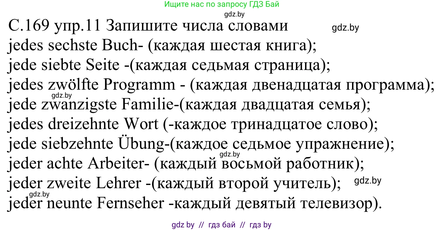 Немецкий язык (Deutsch), 8 класс Учебник (Schülerbuch), авторы: Будько Антонина Филипповна (Budjko Antonina), Урбанович Инна Ювинальевна (Urbanowitsch Ina), издательство Вышэйшая школа, Минск, 2018, страница 169, номер 11, Решение