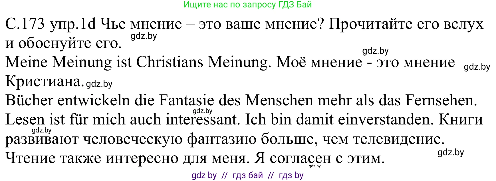 Немецкий язык (Deutsch), 8 класс Учебник (Schülerbuch), авторы: Будько Антонина Филипповна (Budjko Antonina), Урбанович Инна Ювинальевна (Urbanowitsch Ina), издательство Вышэйшая школа, Минск, 2018, страница 173, номер 1d, Решение