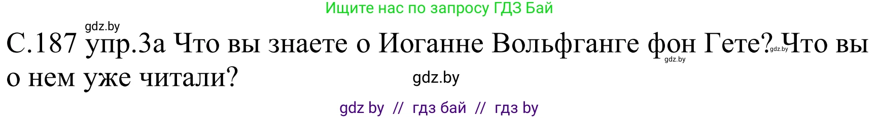 Немецкий язык (Deutsch), 8 класс Учебник (Schülerbuch), авторы: Будько Антонина Филипповна (Budjko Antonina), Урбанович Инна Ювинальевна (Urbanowitsch Ina), издательство Вышэйшая школа, Минск, 2018, страница 187, номер 3a, Решение