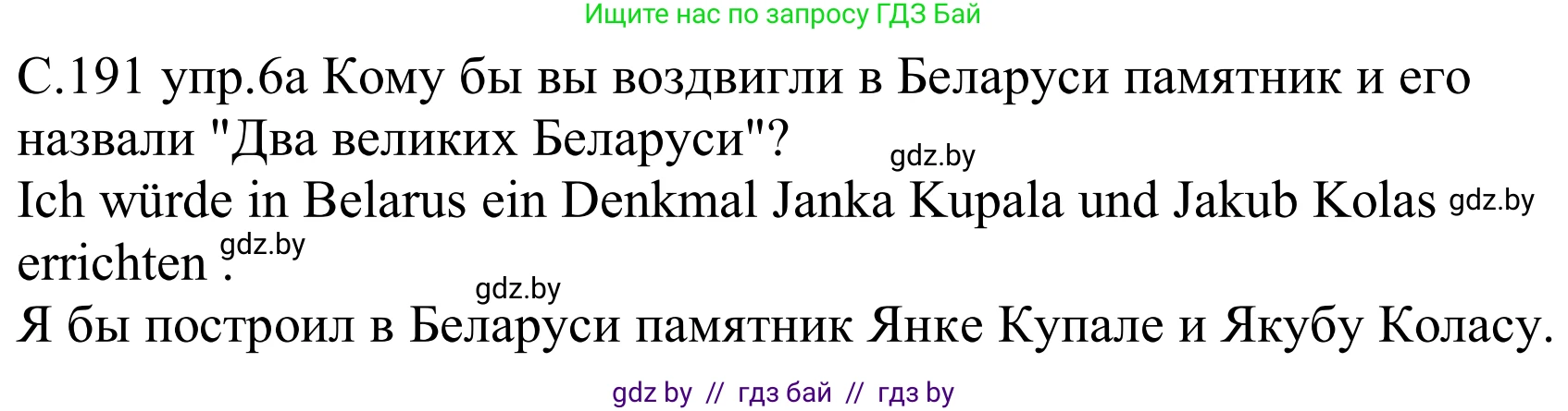 Немецкий язык (Deutsch), 8 класс Учебник (Schülerbuch), авторы: Будько Антонина Филипповна (Budjko Antonina), Урбанович Инна Ювинальевна (Urbanowitsch Ina), издательство Вышэйшая школа, Минск, 2018, страница 191, номер 6a, Решение
