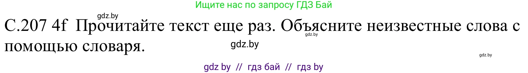 Немецкий язык (Deutsch), 8 класс Учебник (Schülerbuch), авторы: Будько Антонина Филипповна (Budjko Antonina), Урбанович Инна Ювинальевна (Urbanowitsch Ina), издательство Вышэйшая школа, Минск, 2018, страница 207, номер 4f, Решение