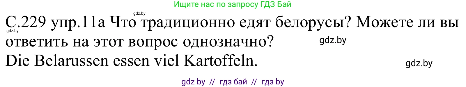 Немецкий язык (Deutsch), 8 класс Учебник (Schülerbuch), авторы: Будько Антонина Филипповна (Budjko Antonina), Урбанович Инна Ювинальевна (Urbanowitsch Ina), издательство Вышэйшая школа, Минск, 2018, страница 229, номер 11a, Решение