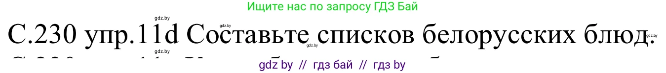 Немецкий язык (Deutsch), 8 класс Учебник (Schülerbuch), авторы: Будько Антонина Филипповна (Budjko Antonina), Урбанович Инна Ювинальевна (Urbanowitsch Ina), издательство Вышэйшая школа, Минск, 2018, страница 230, номер 11d, Решение