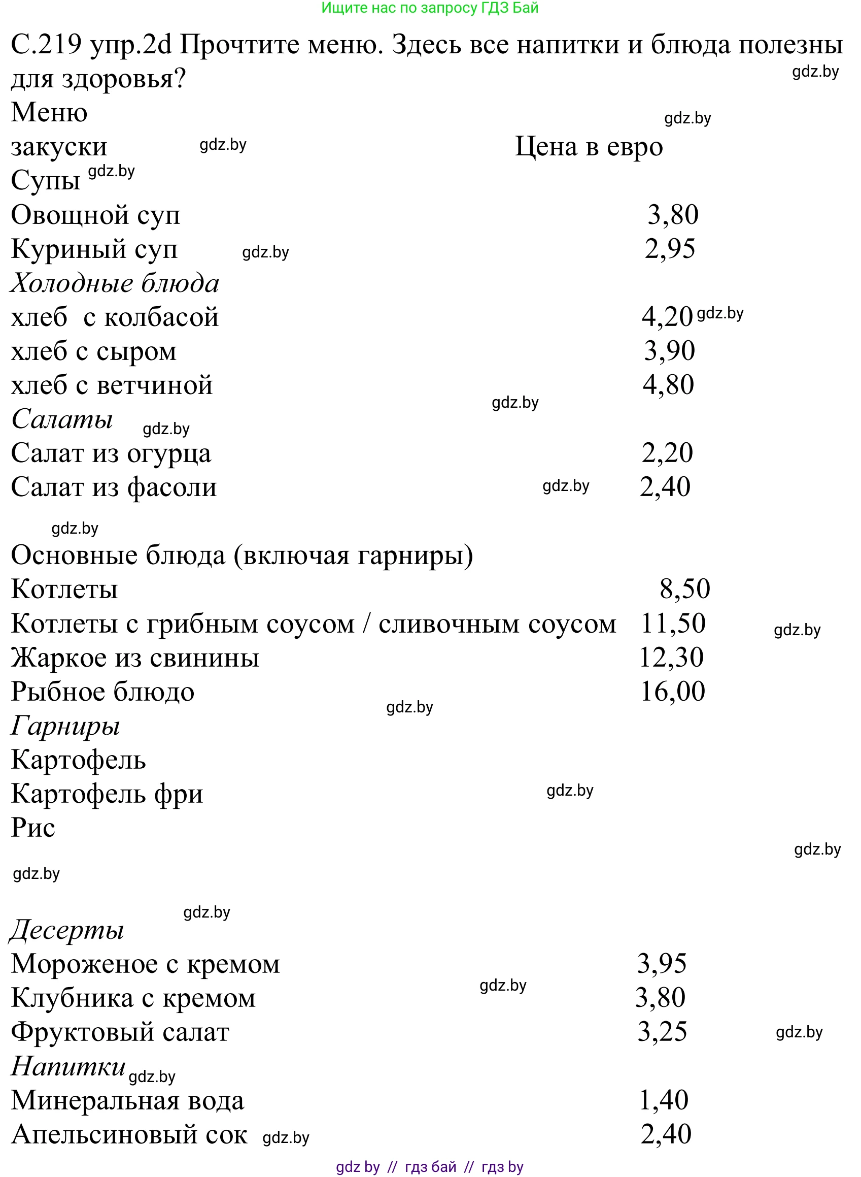 Немецкий язык (Deutsch), 8 класс Учебник (Schülerbuch), авторы: Будько Антонина Филипповна (Budjko Antonina), Урбанович Инна Ювинальевна (Urbanowitsch Ina), издательство Вышэйшая школа, Минск, 2018, страница 219, номер 2d, Решение