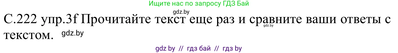 Немецкий язык (Deutsch), 8 класс Учебник (Schülerbuch), авторы: Будько Антонина Филипповна (Budjko Antonina), Урбанович Инна Ювинальевна (Urbanowitsch Ina), издательство Вышэйшая школа, Минск, 2018, страница 222, номер 3f, Решение