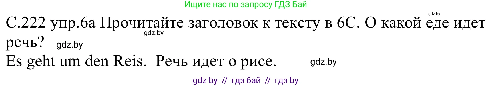 Немецкий язык (Deutsch), 8 класс Учебник (Schülerbuch), авторы: Будько Антонина Филипповна (Budjko Antonina), Урбанович Инна Ювинальевна (Urbanowitsch Ina), издательство Вышэйшая школа, Минск, 2018, страница 222, номер 6a, Решение