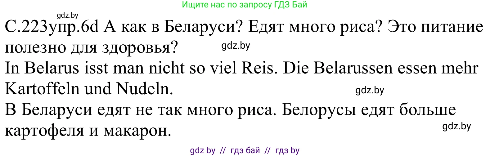 Немецкий язык (Deutsch), 8 класс Учебник (Schülerbuch), авторы: Будько Антонина Филипповна (Budjko Antonina), Урбанович Инна Ювинальевна (Urbanowitsch Ina), издательство Вышэйшая школа, Минск, 2018, страница 223, номер 6d, Решение
