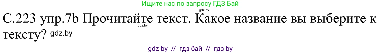 Немецкий язык (Deutsch), 8 класс Учебник (Schülerbuch), авторы: Будько Антонина Филипповна (Budjko Antonina), Урбанович Инна Ювинальевна (Urbanowitsch Ina), издательство Вышэйшая школа, Минск, 2018, страница 223, номер 7b, Решение
