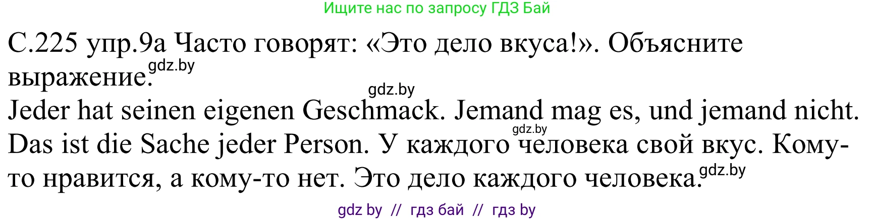 Немецкий язык (Deutsch), 8 класс Учебник (Schülerbuch), авторы: Будько Антонина Филипповна (Budjko Antonina), Урбанович Инна Ювинальевна (Urbanowitsch Ina), издательство Вышэйшая школа, Минск, 2018, страница 225, номер 9a, Решение