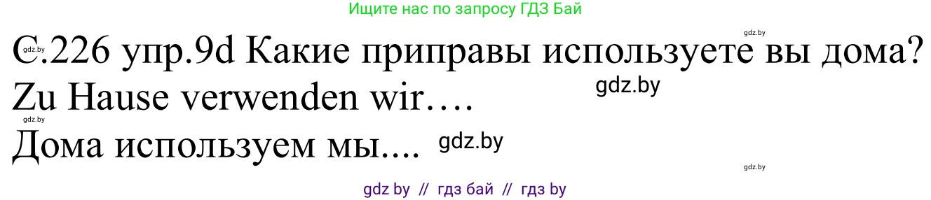 Немецкий язык (Deutsch), 8 класс Учебник (Schülerbuch), авторы: Будько Антонина Филипповна (Budjko Antonina), Урбанович Инна Ювинальевна (Urbanowitsch Ina), издательство Вышэйшая школа, Минск, 2018, страница 226, номер 9d, Решение