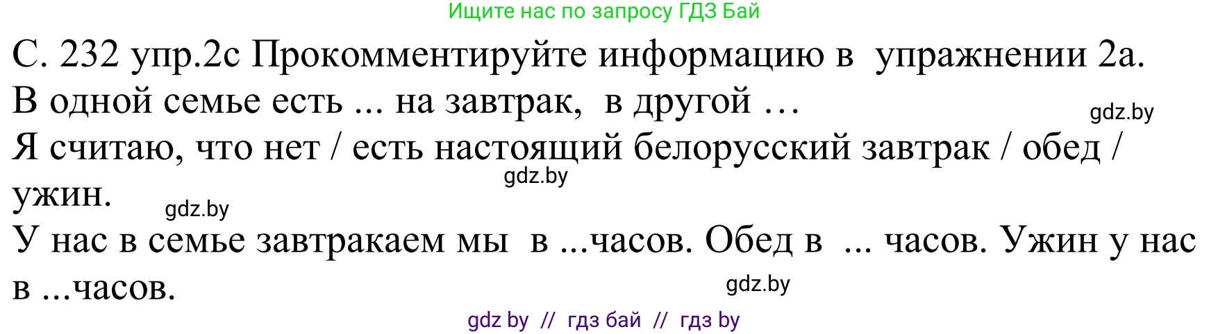 Немецкий язык (Deutsch), 8 класс Учебник (Schülerbuch), авторы: Будько Антонина Филипповна (Budjko Antonina), Урбанович Инна Ювинальевна (Urbanowitsch Ina), издательство Вышэйшая школа, Минск, 2018, страница 232, номер 2c, Решение