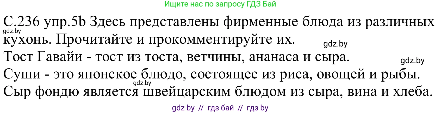 Немецкий язык (Deutsch), 8 класс Учебник (Schülerbuch), авторы: Будько Антонина Филипповна (Budjko Antonina), Урбанович Инна Ювинальевна (Urbanowitsch Ina), издательство Вышэйшая школа, Минск, 2018, страница 236, номер 5b, Решение