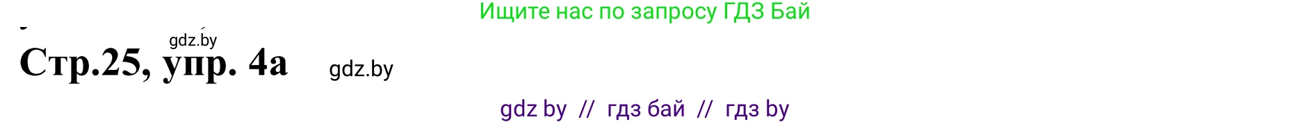 Немецкий язык (Deutsch), 9 класс рабочая тетрадь (arbeitsheft), авторы: Будько Антонина Филипповна (Budjko Antonina), Урбанович Инна Ювинальевна (Urbanowitsch Ina), издательство Аверсэв, Минск, 2019, салатового цвета, страница 25, номер 4, Решение