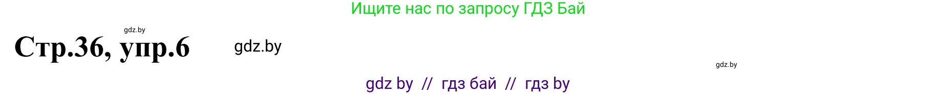 Немецкий язык (Deutsch), 9 класс рабочая тетрадь (arbeitsheft), авторы: Будько Антонина Филипповна (Budjko Antonina), Урбанович Инна Ювинальевна (Urbanowitsch Ina), издательство Аверсэв, Минск, 2019, салатового цвета, страница 36, номер 6, Решение