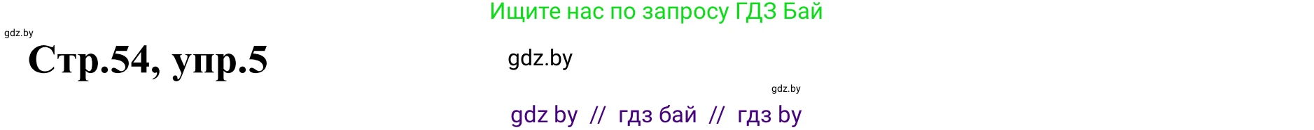 Немецкий язык (Deutsch), 9 класс рабочая тетрадь (arbeitsheft), авторы: Будько Антонина Филипповна (Budjko Antonina), Урбанович Инна Ювинальевна (Urbanowitsch Ina), издательство Аверсэв, Минск, 2019, салатового цвета, страница 54, номер 5, Решение