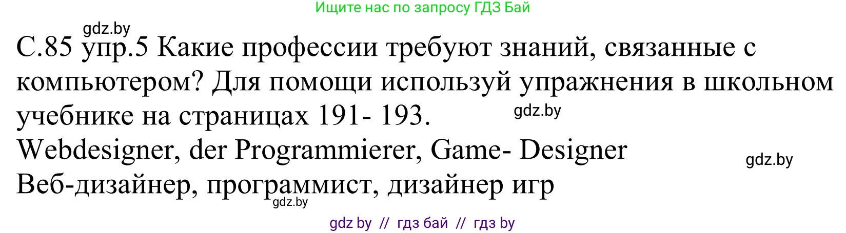 Немецкий язык (Deutsch), 9 класс рабочая тетрадь (arbeitsheft), авторы: Будько Антонина Филипповна (Budjko Antonina), Урбанович Инна Ювинальевна (Urbanowitsch Ina), издательство Аверсэв, Минск, 2019, салатового цвета, страница 85, номер 5, Решение