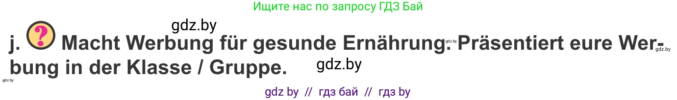 Немецкий язык (Deutsch), 9 класс Учебник (Schülerbuch), авторы: Будько Антонина Филипповна (Budjko Antonina), Урбанович Инна Ювинальевна (Urbanowitsch Ina), издательство Вышэйшая школа, Минск, 2018, серого цвета, страница 108, номер 5j, Условие
