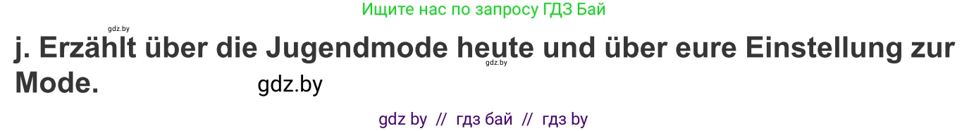 Немецкий язык (Deutsch), 9 класс Учебник (Schülerbuch), авторы: Будько Антонина Филипповна (Budjko Antonina), Урбанович Инна Ювинальевна (Urbanowitsch Ina), издательство Вышэйшая школа, Минск, 2018, серого цвета, страница 147, номер 8j, Условие