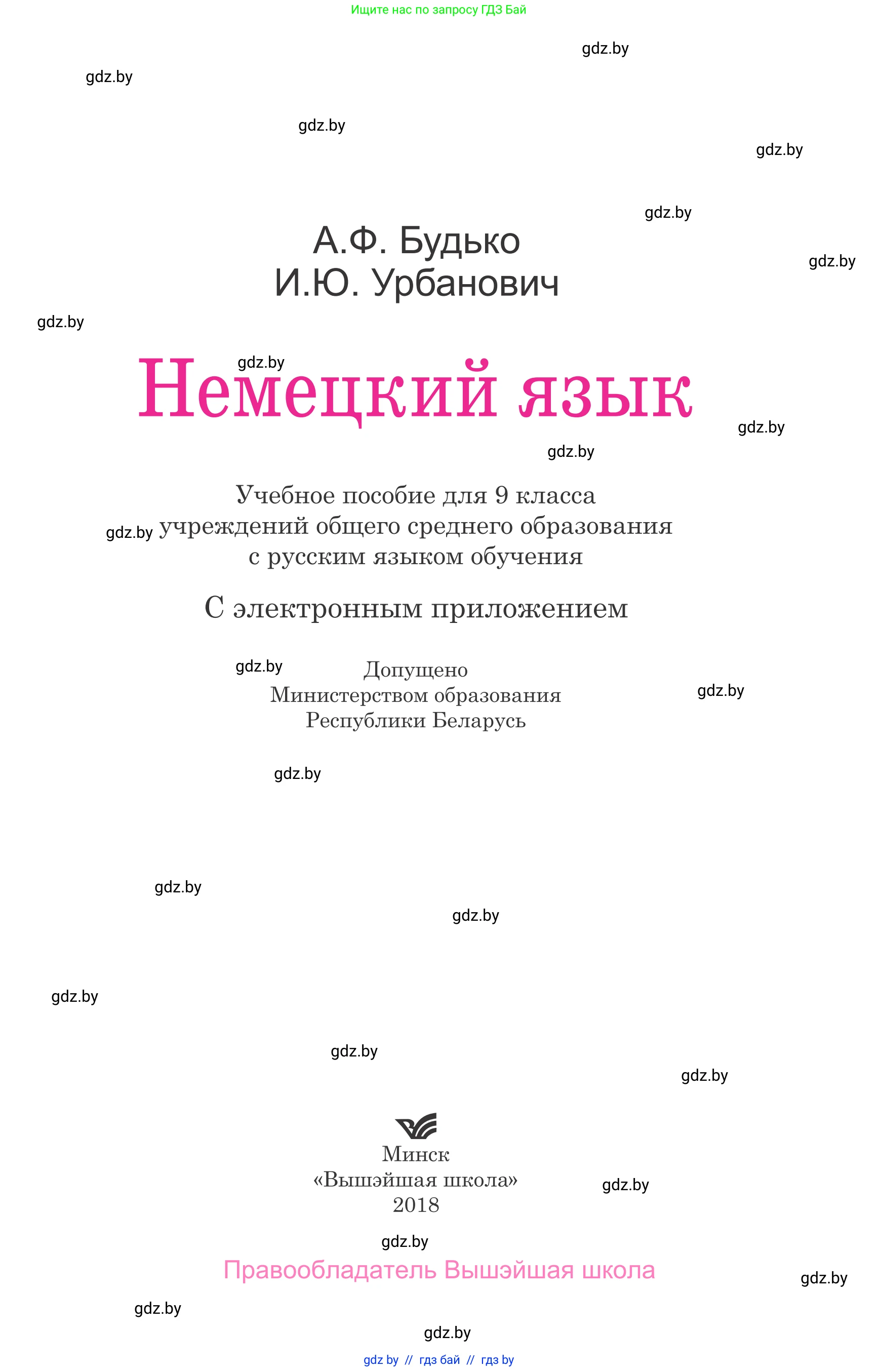 Немецкий язык (Deutsch), 9 класс Учебник (Schülerbuch), авторы: Будько Антонина Филипповна (Budjko Antonina), Урбанович Инна Ювинальевна (Urbanowitsch Ina), издательство Вышэйшая школа, Минск, 2018, серого цвета, страница 1