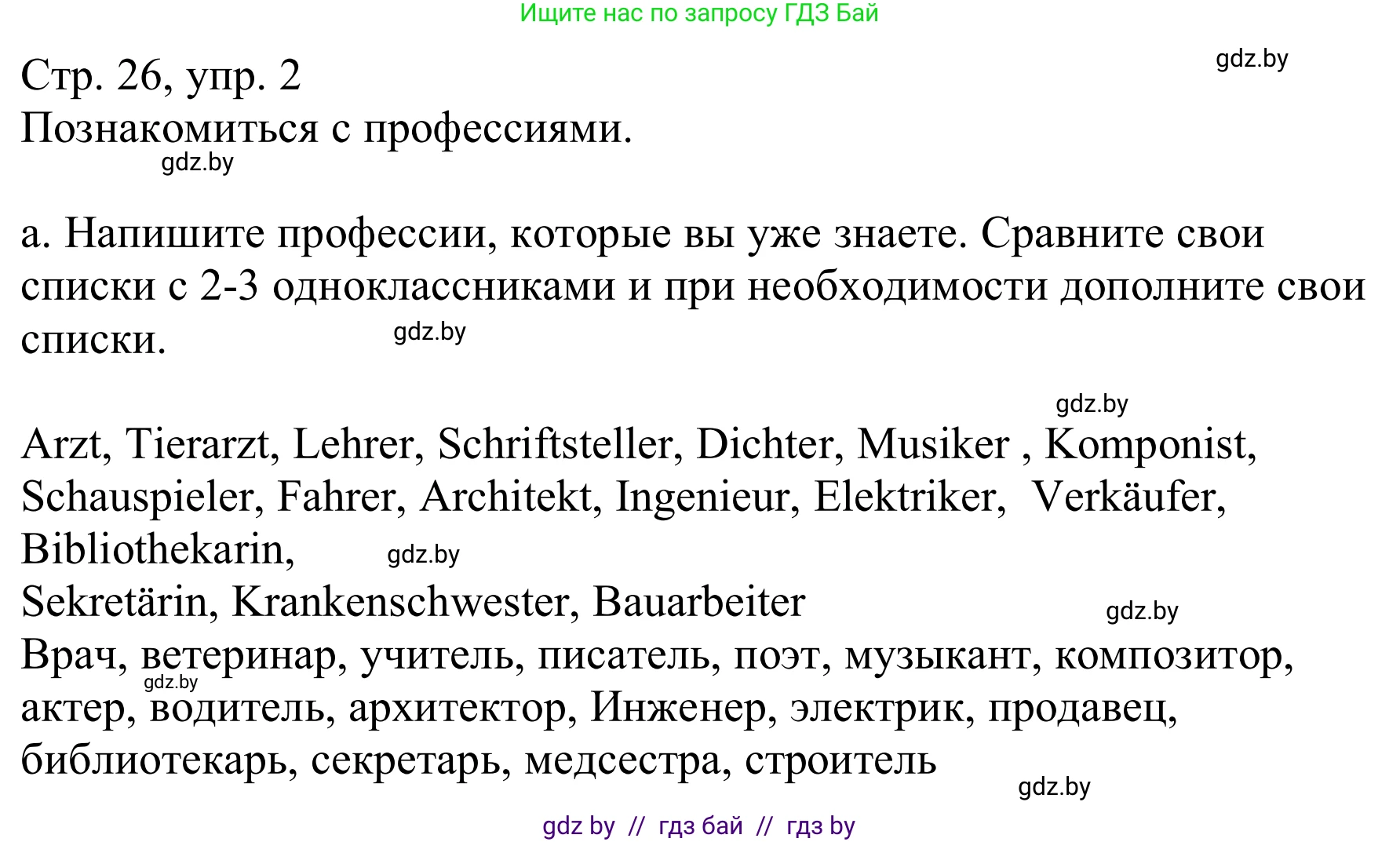 Немецкий язык (Deutsch), 9 класс Учебник (Schülerbuch), авторы: Будько Антонина Филипповна (Budjko Antonina), Урбанович Инна Ювинальевна (Urbanowitsch Ina), издательство Вышэйшая школа, Минск, 2018, серого цвета, страница 26, номер 2a, Решение