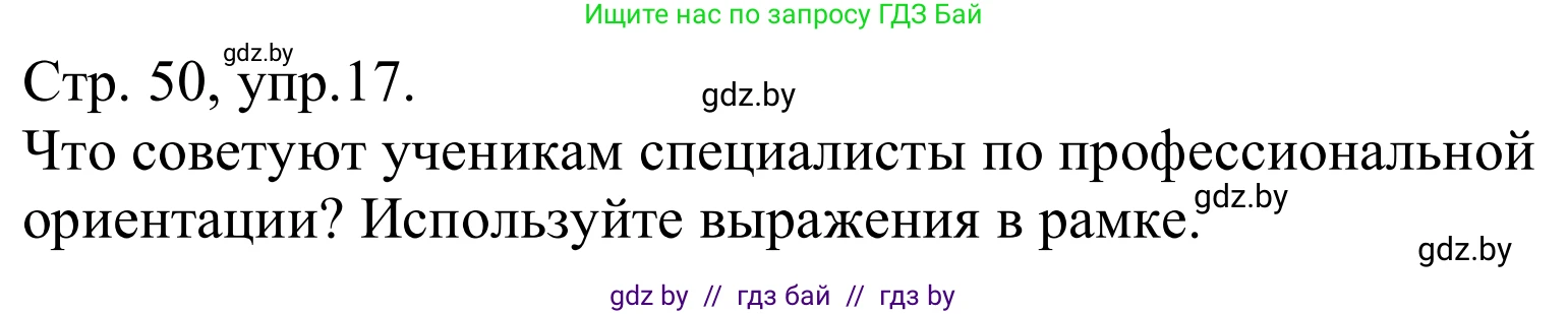 Немецкий язык (Deutsch), 9 класс Учебник (Schülerbuch), авторы: Будько Антонина Филипповна (Budjko Antonina), Урбанович Инна Ювинальевна (Urbanowitsch Ina), издательство Вышэйшая школа, Минск, 2018, серого цвета, страница 50, номер 17, Решение