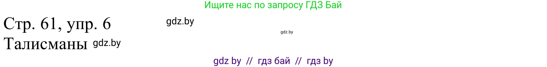 Немецкий язык (Deutsch), 9 класс Учебник (Schülerbuch), авторы: Будько Антонина Филипповна (Budjko Antonina), Урбанович Инна Ювинальевна (Urbanowitsch Ina), издательство Вышэйшая школа, Минск, 2018, серого цвета, страница 61, номер 6a, Решение