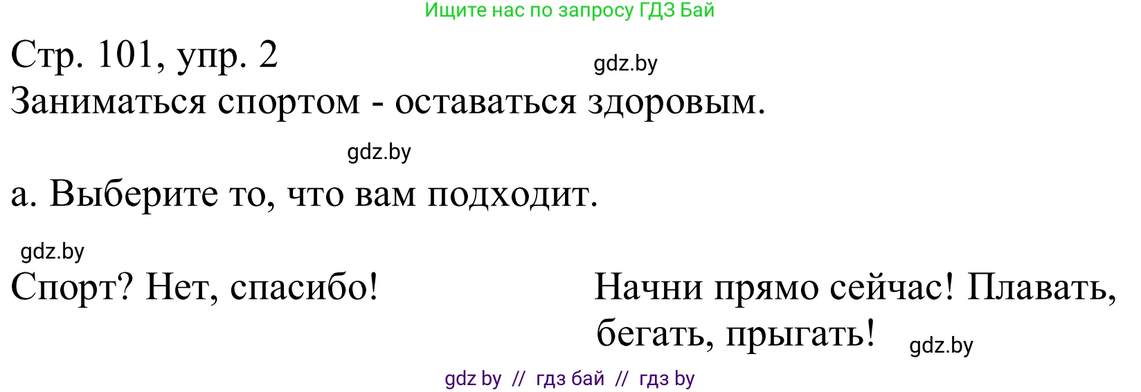 Немецкий язык (Deutsch), 9 класс Учебник (Schülerbuch), авторы: Будько Антонина Филипповна (Budjko Antonina), Урбанович Инна Ювинальевна (Urbanowitsch Ina), издательство Вышэйшая школа, Минск, 2018, серого цвета, страница 101, номер 2a, Решение