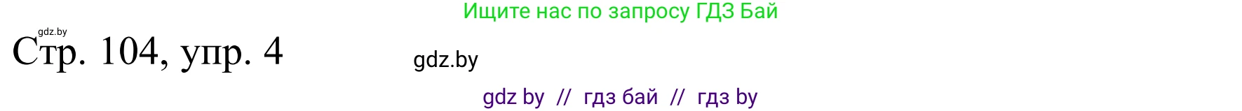 Немецкий язык (Deutsch), 9 класс Учебник (Schülerbuch), авторы: Будько Антонина Филипповна (Budjko Antonina), Урбанович Инна Ювинальевна (Urbanowitsch Ina), издательство Вышэйшая школа, Минск, 2018, серого цвета, страница 104, номер 4a, Решение