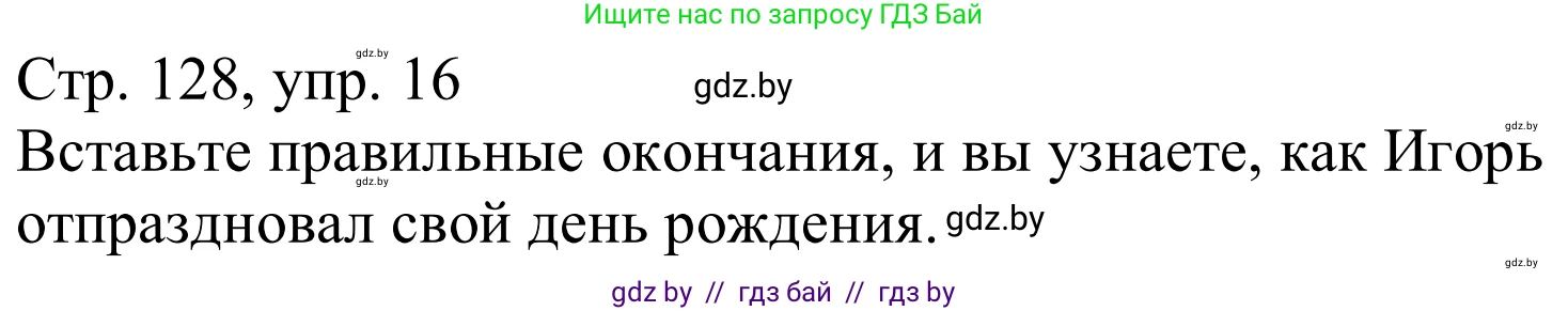 Немецкий язык (Deutsch), 9 класс Учебник (Schülerbuch), авторы: Будько Антонина Филипповна (Budjko Antonina), Урбанович Инна Ювинальевна (Urbanowitsch Ina), издательство Вышэйшая школа, Минск, 2018, серого цвета, страница 128, номер 16, Решение