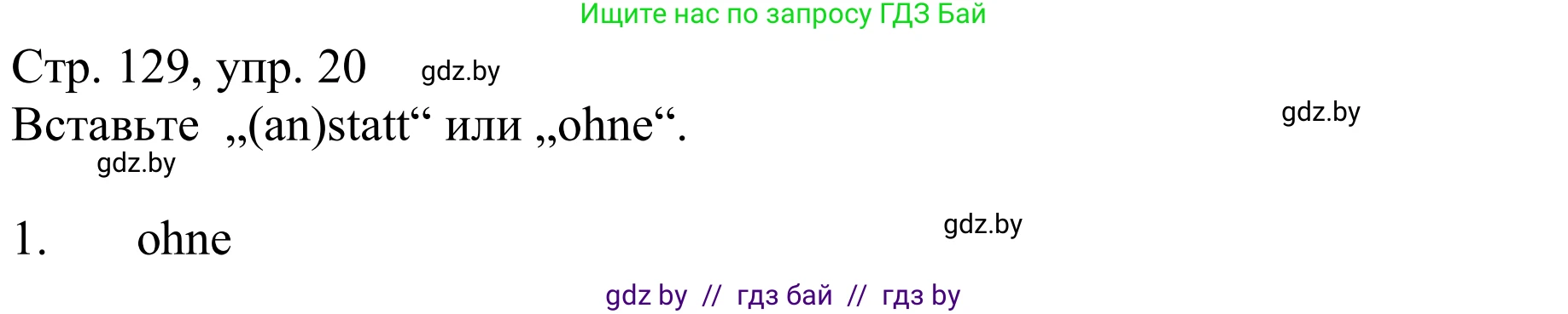Немецкий язык (Deutsch), 9 класс Учебник (Schülerbuch), авторы: Будько Антонина Филипповна (Budjko Antonina), Урбанович Инна Ювинальевна (Urbanowitsch Ina), издательство Вышэйшая школа, Минск, 2018, серого цвета, страница 129, номер 20, Решение