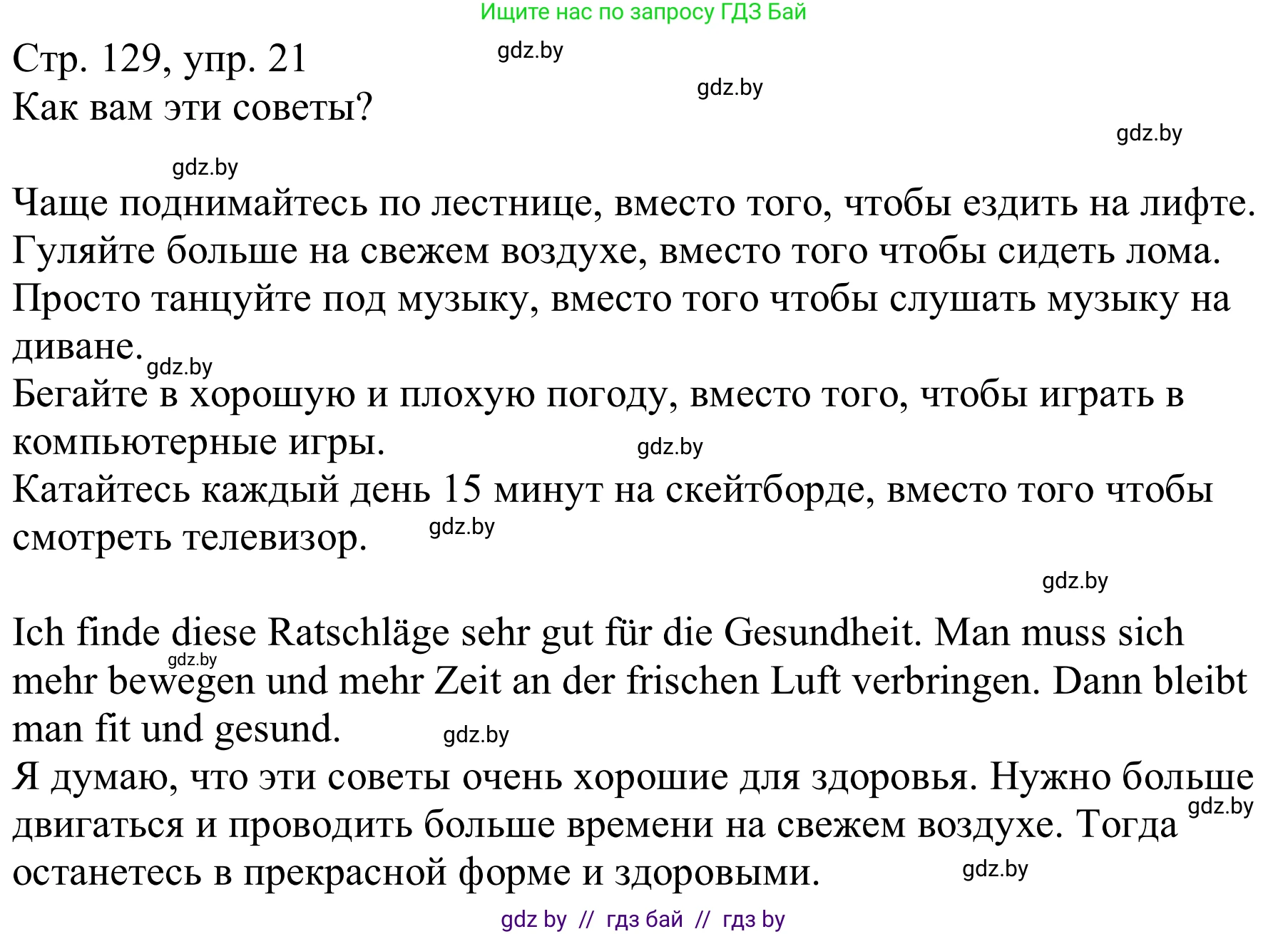Немецкий язык (Deutsch), 9 класс Учебник (Schülerbuch), авторы: Будько Антонина Филипповна (Budjko Antonina), Урбанович Инна Ювинальевна (Urbanowitsch Ina), издательство Вышэйшая школа, Минск, 2018, серого цвета, страница 129, номер 21, Решение