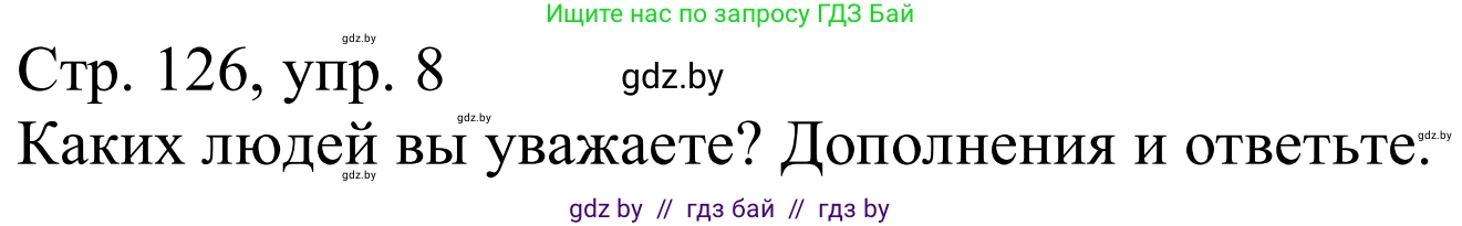 Немецкий язык (Deutsch), 9 класс Учебник (Schülerbuch), авторы: Будько Антонина Филипповна (Budjko Antonina), Урбанович Инна Ювинальевна (Urbanowitsch Ina), издательство Вышэйшая школа, Минск, 2018, серого цвета, страница 126, номер 8, Решение