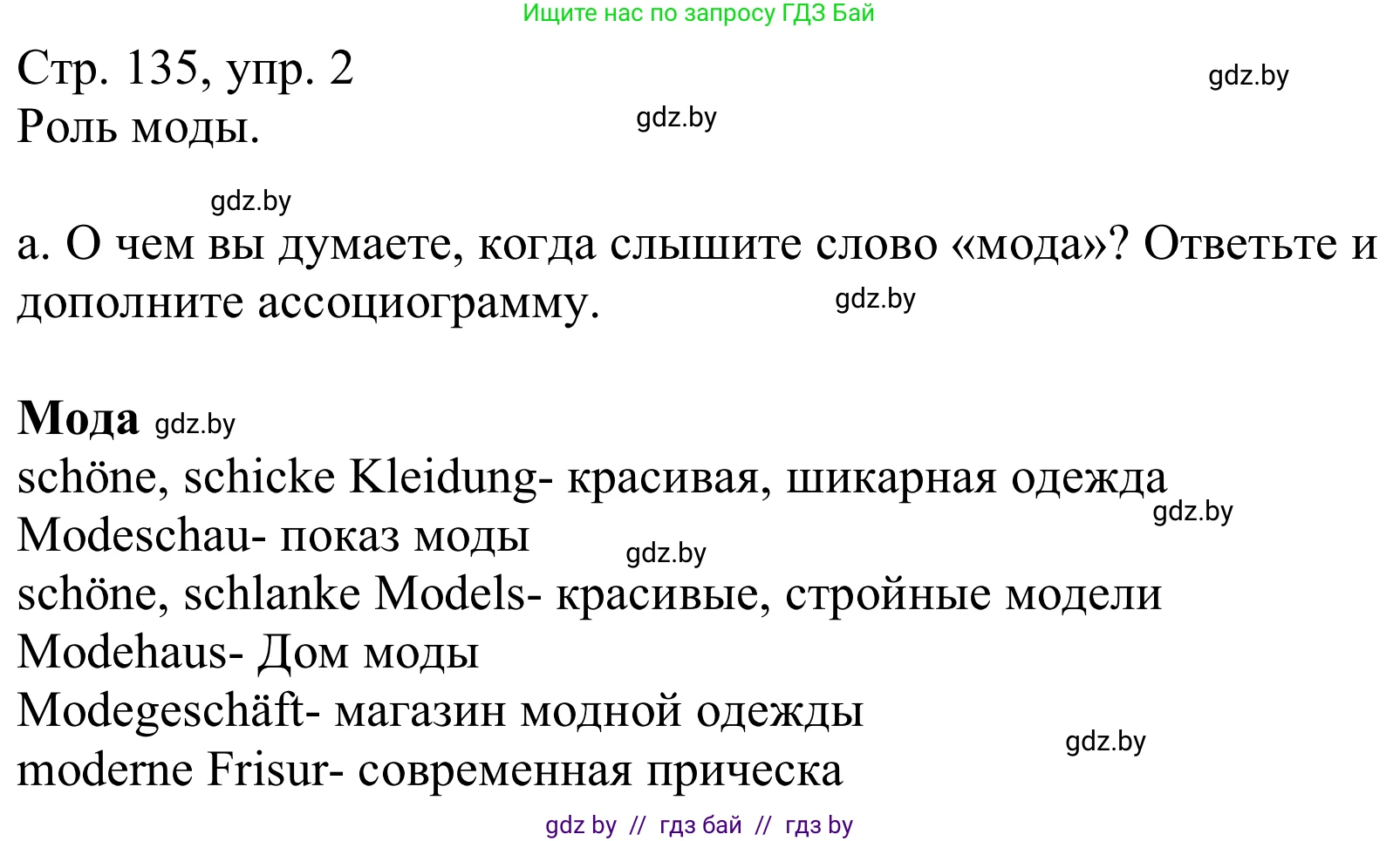 Немецкий язык (Deutsch), 9 класс Учебник (Schülerbuch), авторы: Будько Антонина Филипповна (Budjko Antonina), Урбанович Инна Ювинальевна (Urbanowitsch Ina), издательство Вышэйшая школа, Минск, 2018, серого цвета, страница 135, номер 2a, Решение