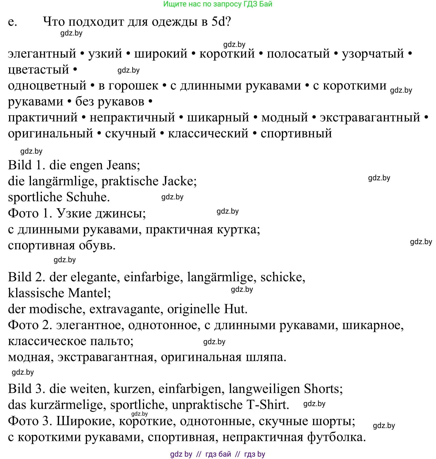 Немецкий язык (Deutsch), 9 класс Учебник (Schülerbuch), авторы: Будько Антонина Филипповна (Budjko Antonina), Урбанович Инна Ювинальевна (Urbanowitsch Ina), издательство Вышэйшая школа, Минск, 2018, серого цвета, страница 141, номер 5e, Решение