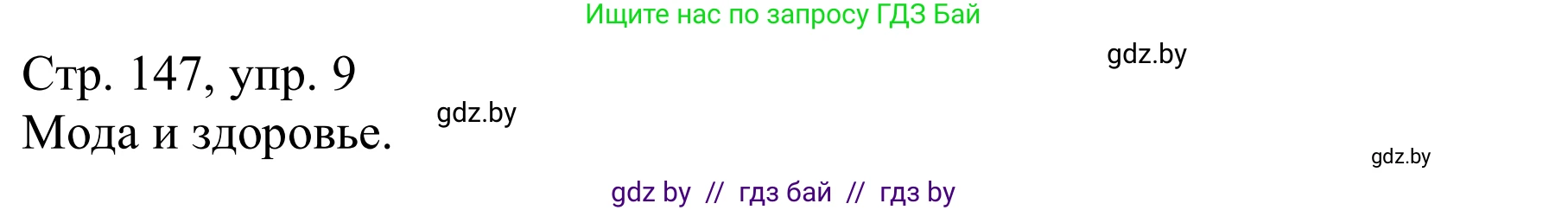 Немецкий язык (Deutsch), 9 класс Учебник (Schülerbuch), авторы: Будько Антонина Филипповна (Budjko Antonina), Урбанович Инна Ювинальевна (Urbanowitsch Ina), издательство Вышэйшая школа, Минск, 2018, серого цвета, страница 147, номер 9a, Решение