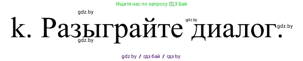 Немецкий язык (Deutsch), 9 класс Учебник (Schülerbuch), авторы: Будько Антонина Филипповна (Budjko Antonina), Урбанович Инна Ювинальевна (Urbanowitsch Ina), издательство Вышэйшая школа, Минск, 2018, серого цвета, страница 151, номер 1k, Решение
