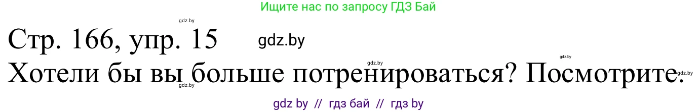 Немецкий язык (Deutsch), 9 класс Учебник (Schülerbuch), авторы: Будько Антонина Филипповна (Budjko Antonina), Урбанович Инна Ювинальевна (Urbanowitsch Ina), издательство Вышэйшая школа, Минск, 2018, серого цвета, страница 166, номер 15, Решение