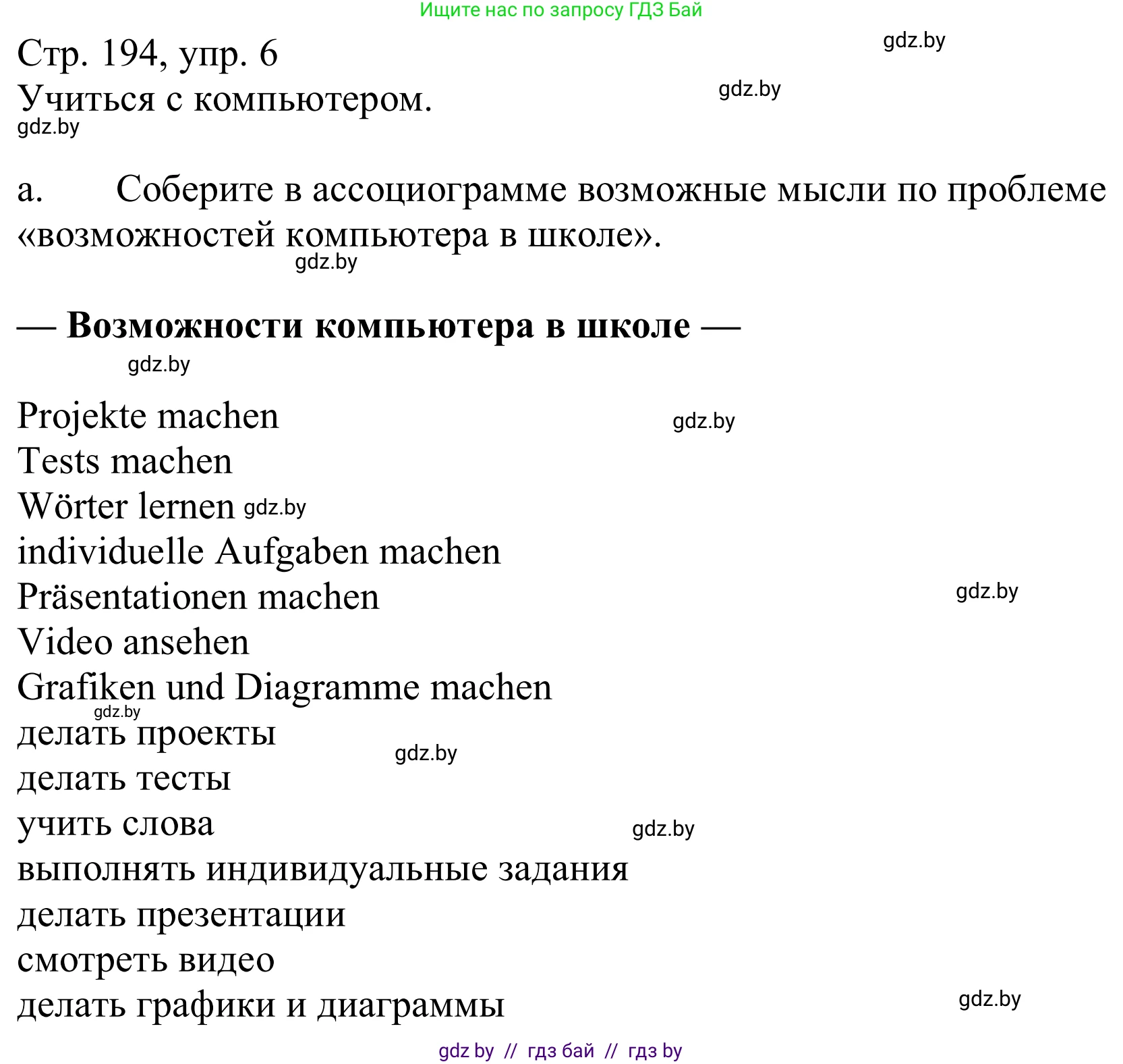 Немецкий язык (Deutsch), 9 класс Учебник (Schülerbuch), авторы: Будько Антонина Филипповна (Budjko Antonina), Урбанович Инна Ювинальевна (Urbanowitsch Ina), издательство Вышэйшая школа, Минск, 2018, серого цвета, страница 194, номер 6a, Решение