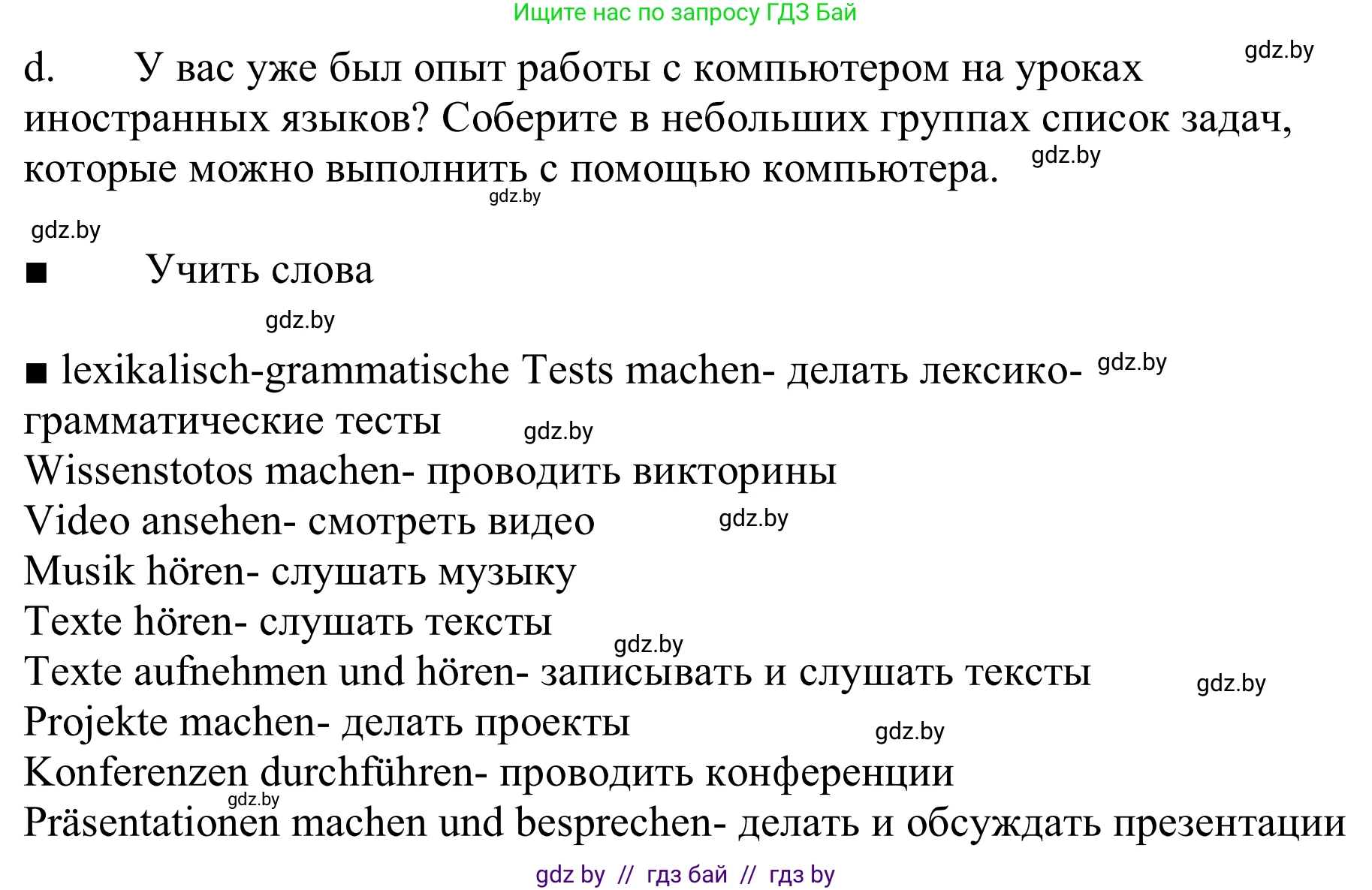Немецкий язык (Deutsch), 9 класс Учебник (Schülerbuch), авторы: Будько Антонина Филипповна (Budjko Antonina), Урбанович Инна Ювинальевна (Urbanowitsch Ina), издательство Вышэйшая школа, Минск, 2018, серого цвета, страница 194, номер 6d, Решение