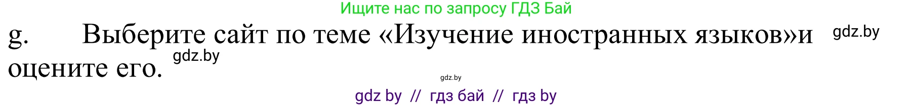 Немецкий язык (Deutsch), 9 класс Учебник (Schülerbuch), авторы: Будько Антонина Филипповна (Budjko Antonina), Урбанович Инна Ювинальевна (Urbanowitsch Ina), издательство Вышэйшая школа, Минск, 2018, серого цвета, страница 196, номер 6g, Решение