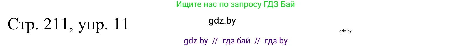 Немецкий язык (Deutsch), 9 класс Учебник (Schülerbuch), авторы: Будько Антонина Филипповна (Budjko Antonina), Урбанович Инна Ювинальевна (Urbanowitsch Ina), издательство Вышэйшая школа, Минск, 2018, серого цвета, страница 211, номер 11, Решение