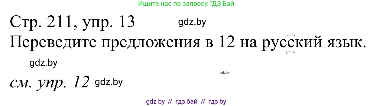 Немецкий язык (Deutsch), 9 класс Учебник (Schülerbuch), авторы: Будько Антонина Филипповна (Budjko Antonina), Урбанович Инна Ювинальевна (Urbanowitsch Ina), издательство Вышэйшая школа, Минск, 2018, серого цвета, страница 211, номер 13, Решение