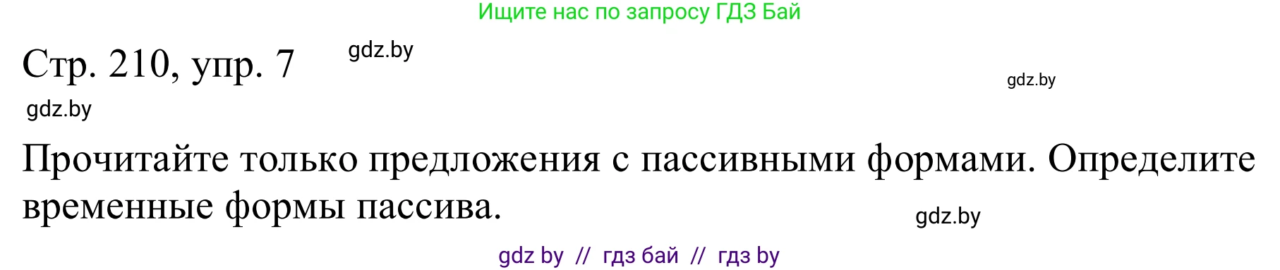 Немецкий язык (Deutsch), 9 класс Учебник (Schülerbuch), авторы: Будько Антонина Филипповна (Budjko Antonina), Урбанович Инна Ювинальевна (Urbanowitsch Ina), издательство Вышэйшая школа, Минск, 2018, серого цвета, страница 210, номер 7, Решение