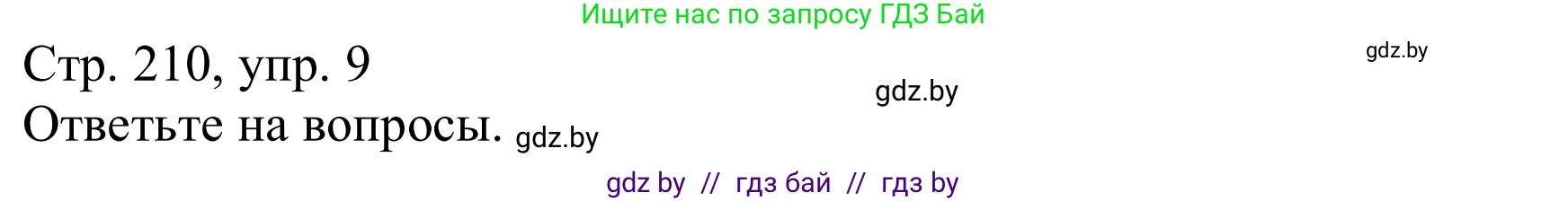 Немецкий язык (Deutsch), 9 класс Учебник (Schülerbuch), авторы: Будько Антонина Филипповна (Budjko Antonina), Урбанович Инна Ювинальевна (Urbanowitsch Ina), издательство Вышэйшая школа, Минск, 2018, серого цвета, страница 210, номер 9, Решение