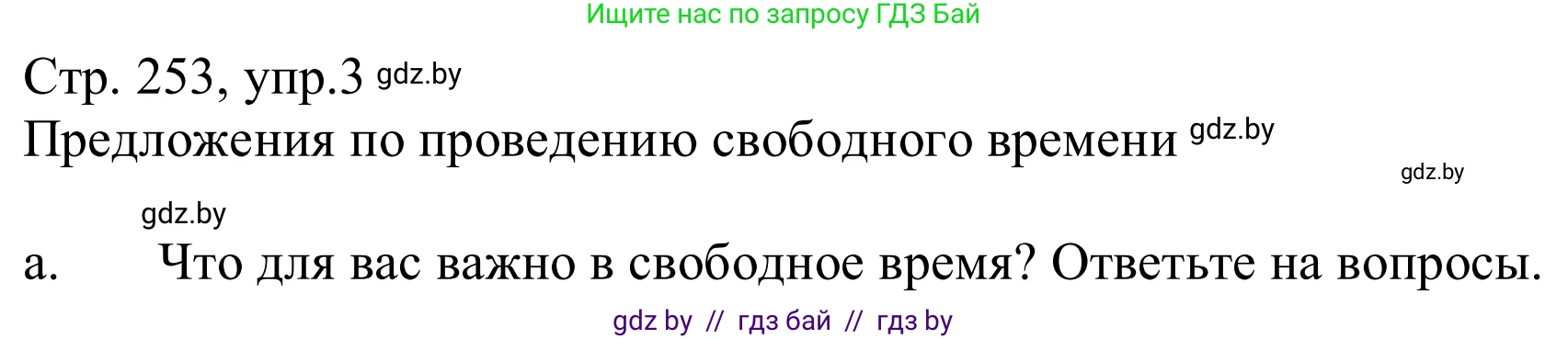 Немецкий язык (Deutsch), 9 класс Учебник (Schülerbuch), авторы: Будько Антонина Филипповна (Budjko Antonina), Урбанович Инна Ювинальевна (Urbanowitsch Ina), издательство Вышэйшая школа, Минск, 2018, серого цвета, страница 253, номер 3a, Решение