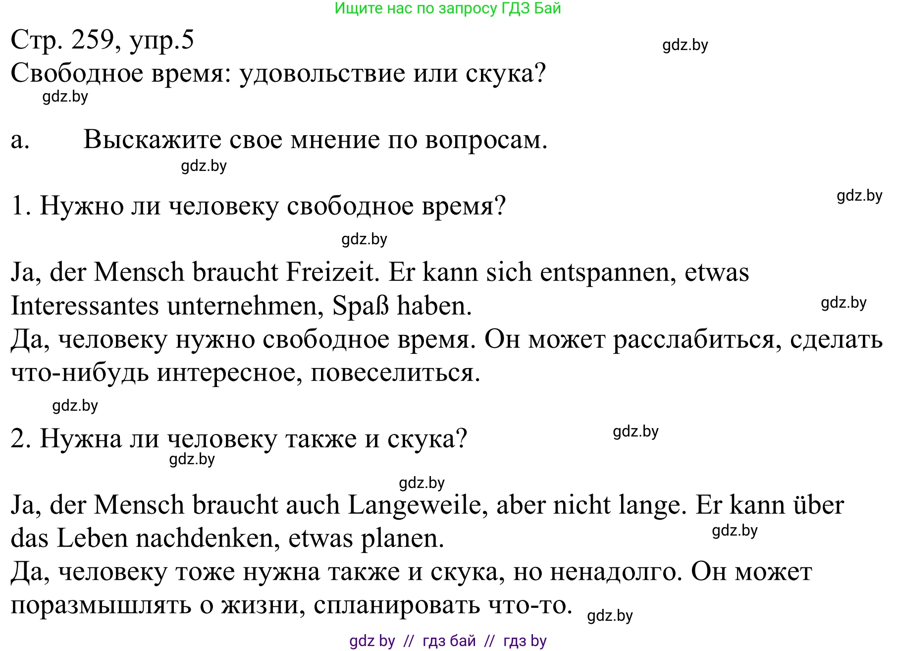 Немецкий язык (Deutsch), 9 класс Учебник (Schülerbuch), авторы: Будько Антонина Филипповна (Budjko Antonina), Урбанович Инна Ювинальевна (Urbanowitsch Ina), издательство Вышэйшая школа, Минск, 2018, серого цвета, страница 259, номер 5a, Решение