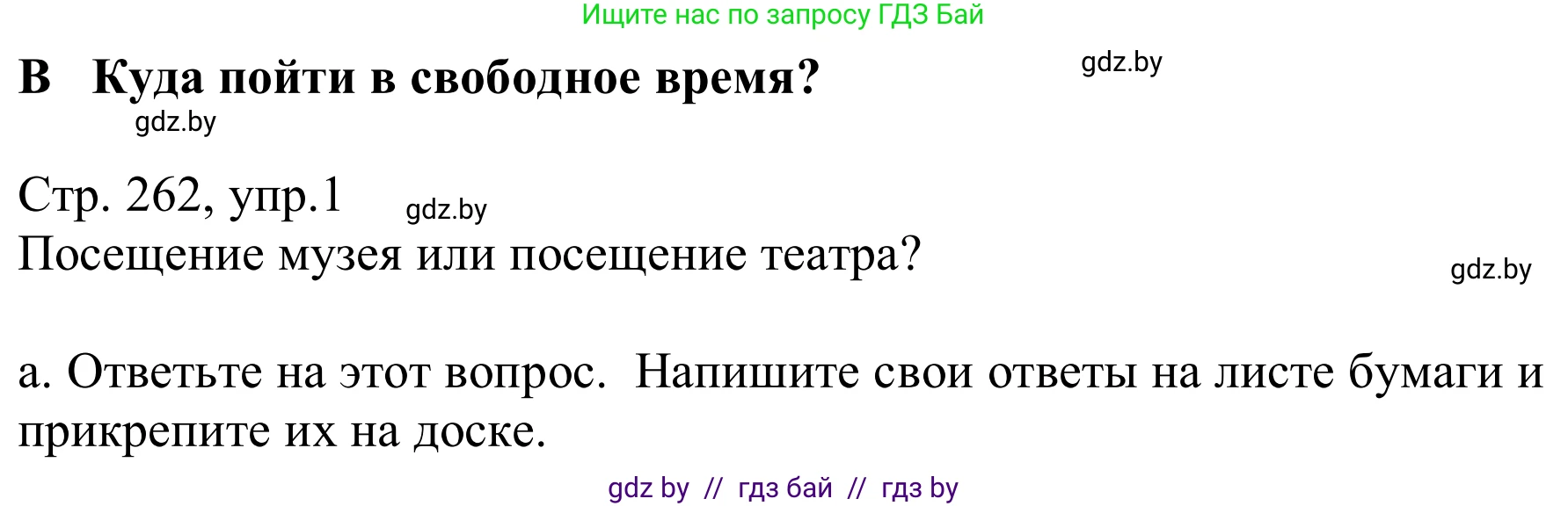 Немецкий язык (Deutsch), 9 класс Учебник (Schülerbuch), авторы: Будько Антонина Филипповна (Budjko Antonina), Урбанович Инна Ювинальевна (Urbanowitsch Ina), издательство Вышэйшая школа, Минск, 2018, серого цвета, страница 262, номер 1a, Решение